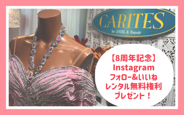 【CARITES8周年！】レンタル無料権利プレゼントキャンペーン！！