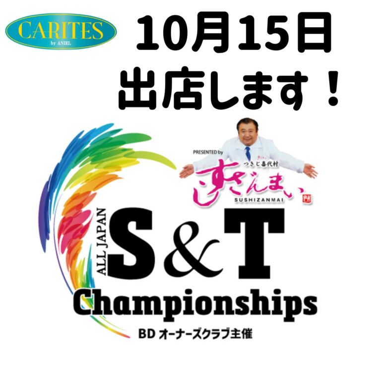 10月15日S&T Championships出店します！