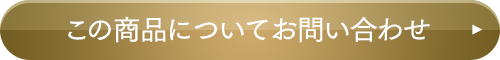 この商品についてお問い合わせ