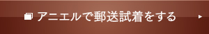 アニエルで郵送試着をする