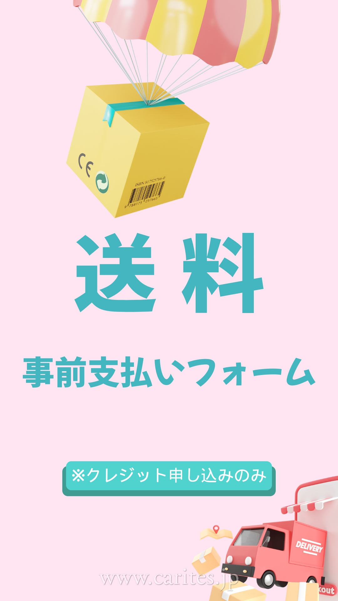 送料事前支払い イメージ